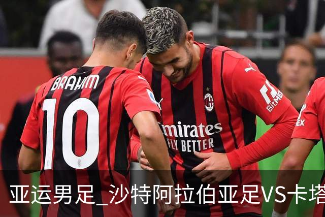 亚运男足 沙特阿拉伯亚足VS卡塔尔亚足