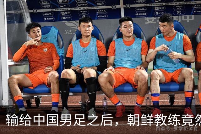 输给中国男足之后，朝鲜教练竟然说了一句比赢球更让人意外的话，格局不一般